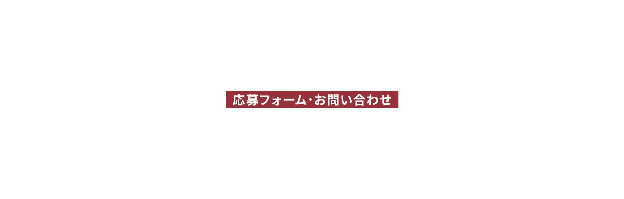 応募フォーム・お問い合わせ